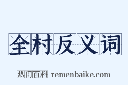 全村反义词是什么意思的图片